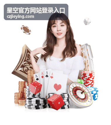 星空官方网站登录入口验证方式说明配图