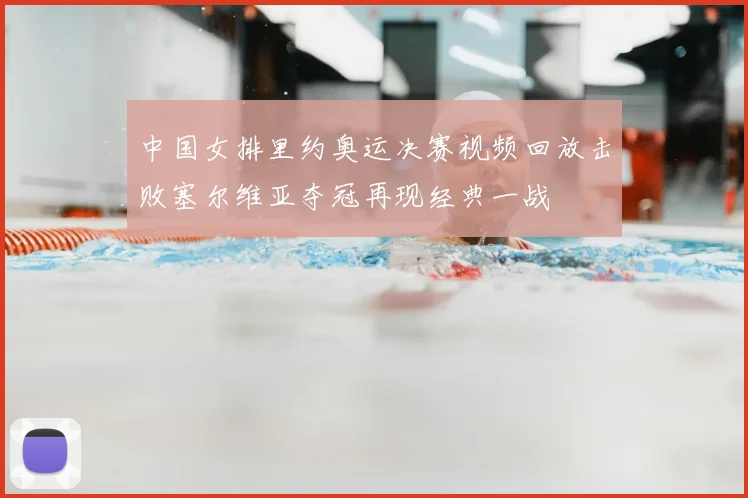 中国女排里约奥运决赛视频回放击败塞尔维亚夺冠再现经典一战