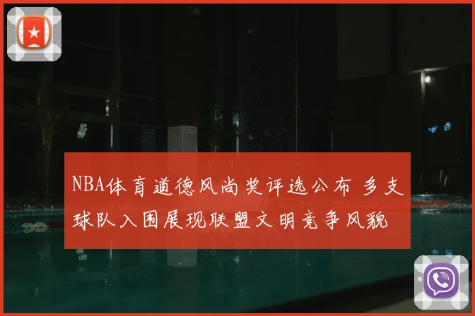 NBA体育道德风尚奖评选公布 多支球队入围展现联盟文明竞争风貌