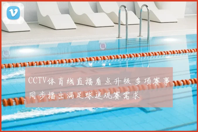 CCTV体育线直播看点升级 多项赛事同步播出满足球迷观赛需求