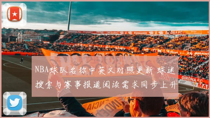 NBA球队名称中英文对照更新 球迷搜索与赛事报道阅读需求同步上升