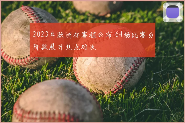 2023年欧洲杯赛程公布 64场比赛分阶段展开焦点对决