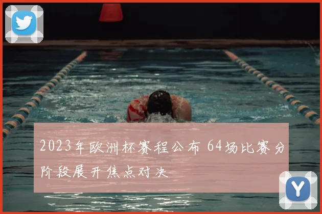 2023年欧洲杯赛程公布 64场比赛分阶段展开焦点对决