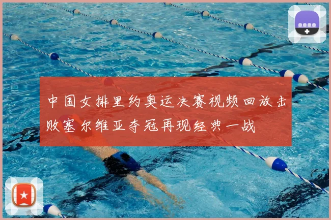 中国女排里约奥运决赛视频回放击败塞尔维亚夺冠再现经典一战