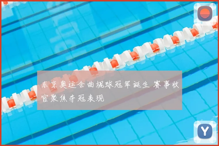 东京奥运会曲棍球冠军诞生 赛事收官聚焦夺冠表现