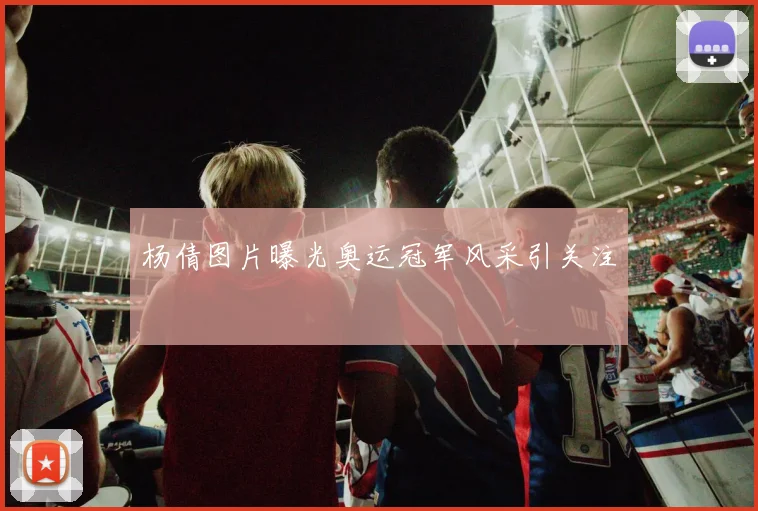 杨倩图片曝光奥运冠军风采引关注