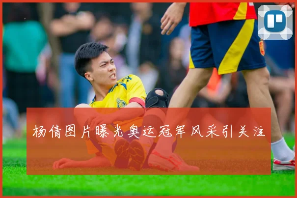 杨倩图片曝光奥运冠军风采引关注