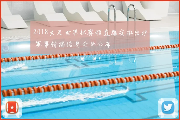 2018女足世界杯赛程直播安排出炉 赛事转播信息全面公布