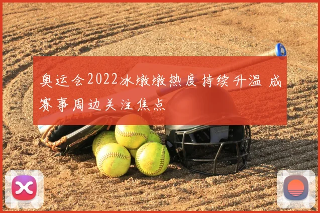 奥运会2022冰墩墩热度持续升温 成赛事周边关注焦点