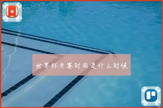 世界杯开赛时间是什么时候